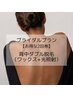 【ブライダルプランお得な2回券】背中ダブル脱毛（ワックス+光照射）￥22,000