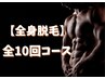 毎月5名限定♪【全身脱毛（VIO無し）】10回コース¥280000→¥140000