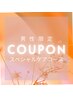 男性限定　都度払いクーポン　【スペシャルケアコース】¥8,800