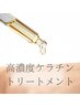 【パーマメニュー】高濃度ケラチンラッシュリフト/コーティング付　6500円