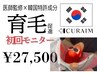 【導入キャンペーン】話題の韓国式最新プラズマ頭皮ケアCURAIM【キュライム】