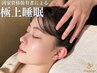 【国家資格保有者による】 極上睡眠ドライヘッドスパ30分.