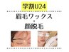 【学割U24】眉毛ワックス+眉メイク+顔脱毛 ¥11110→¥7810