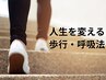 人生を変える歩行・呼吸法30分コース 5000円