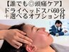 【誰でも◎頭痛ケア】ドライヘッドスパ60分コース＋選べるオプション¥7,700-