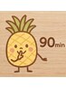 39日以内のリピーター様♪こちらがお得♪90分15300→13,000円の0円クーポン