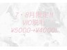 7・8月限定!!VIO脱毛!!￥5000→￥4000!!