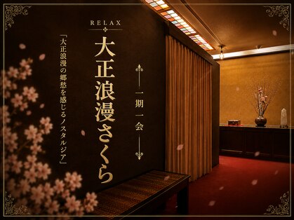 RELAX大正浪漫さくら 会津店の写真