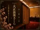 RELAX大正浪漫さくら 会津店の写真