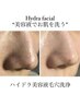 【期間限定★ハイドラ美容液毛穴洗浄】期間中は何度でも7,500円→5,800円！