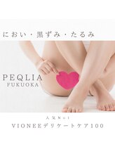 ペキュリア 福岡店(PEQLIA)/ご予約人気No1☆デリケア100
