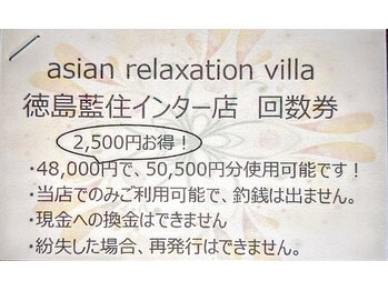 アジアンリラクゼーションヴィラ 徳島藍住インター店(asian relaxation villa)/【 2500円お得！ 】　回数券　2