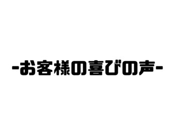 南熊本スポーツ整体院 ル プティ ボヌール(Le Petit Bonheur)/喜びの声