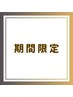 【期間限定★】整体・ボディケア+足裏orふくらはぎオイル60分　3850円