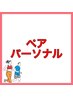 【ペア再来/都度払い】体験を受けたことがある方