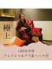 【極上】オールハンドでたっぷり癒されたい120分 28,900円⇒12,000円  60%OFF