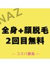 期間限定【2回目無料】全身+顔脱毛 