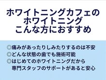 ホワイトニングカフェ 大宮西口店/◎ホワイトニングカフェについて