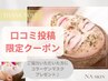 【口コミ投稿クーポン】口コミ画面提示で、パックプレゼント！