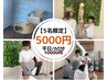 【土日祝限定/5名限定】初回体験60分　10000円→5000円