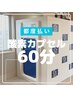 【サクッとリフレッシュ♪】寝不足/疲労回復に酸素カプセル60分