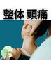 【整体】頭痛・眼精疲労改善　初回限定980円