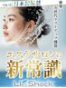 【土台からのリフトアップ】最先端技術LIFshock