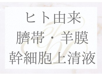 エミマス ボーテ(Emimas Beaute’)/希少な臍帯由来の幹細胞上清液