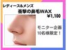 【新メニュー】衝撃の鼻毛WAX脱毛！モニター価格¥1,100