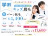 キッズ脱毛(10歳～18歳) Mパーツ ￥4,400(5回券 20%off ￥17,600)