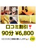 【口コミ割引】 90分￥6,800 【お身体/リフレ/ヘッド】　