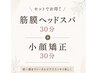 【8月限定】筋膜ヘッドスパ30分+小顔矯正30分　大大大得13800円→6600円