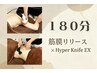 ◆回数券専用◆180分コース ※全身ハイパーEX2の方はクーポンメニューから