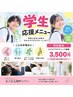 ★学生さん限定★頑張る学生さんを応援!小中高生限定メニュー♪