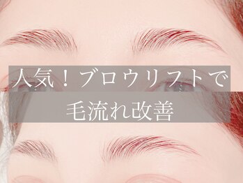 ダリア トータルビューティー(Daria. total beauty)/次世代ブロウリフト 日本橋