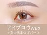 【新規】アイブロウwax＋次世代まつ毛パーマ ¥15,400→