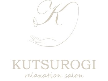 クツロギ(KUTSUROGI)/施術の流れ