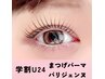学割U24★似合わせまつげパーマorパリジェンヌ（WケアTR込）】　(90分)