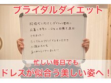 整体院 トトノウ(TotonoU)/ブライダルダイエット！！