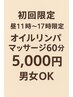 【初回/昼11時~17時限定】オイルリンパマッサージ(60分) ¥6,050→¥5,000