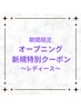 ▼▽オープニング限定クーポン～レディース～▽▼ 