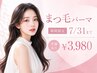 8/31まで【斉藤担当】《まつ毛パーマ》ケラチントリートメント付き☆　￥3,980