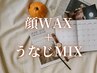 【10月限定*ハロウィンキャンペーン】顔脱毛(ワックス)+うなじ脱毛(ミックス)