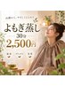 【初回】セルフよもぎ蒸し30分★自律神経を整え深く眠れる体へ ￥2,500
