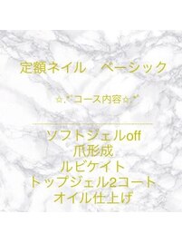 定額ネイル　ベーシック