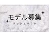 9/3（水）限定☆ラッシュリフト（次世代まつ毛パーマ）無料モデル募集！0円