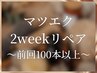 ☆毛質半額【2週間以内リペア】～前回100本以上お付け替えをされた方～