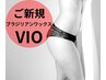 【ご新規様】　ブラジリアンワックス・ＶＩＯ・その場ですぐにツルツル￥6900