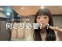 うらら 土佐店(URARA)の雰囲気（YouTubeにてシュガーリング脱毛&ミックス脱毛を解説してます☆）