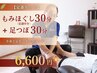 【定番セット】 もみほぐし30分(足湯付き)+足つぼ30分
